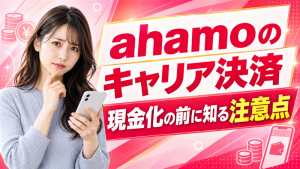 ahamoのキャリア決済を現金化する前に！d払いの上限と翌月の支払いを確認